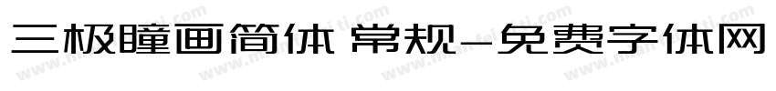 三极瞳画简体 常规字体转换